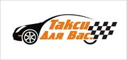 Такси в Мангистауской области,  Шопан-ата,  Аэропорт,  Каламкас,  Сай-Утес - foto 0